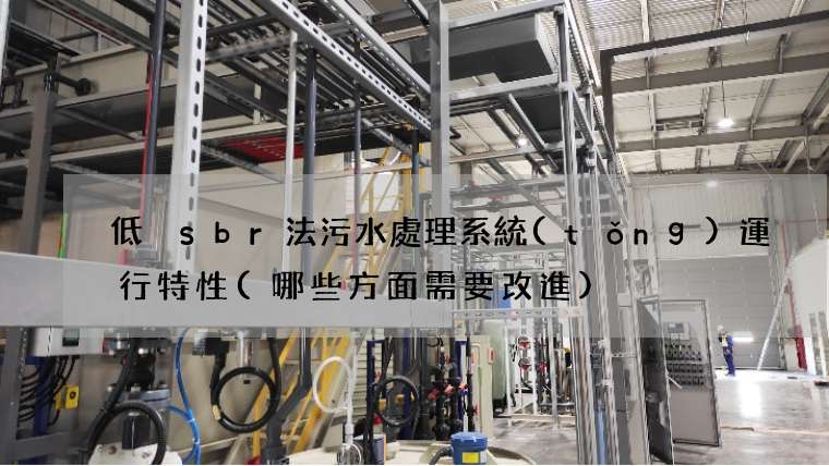 低溫sbr法污水處理系統(tǒng)運行特性(哪些方面需要改進)