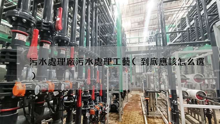 污水處理廠污水處理工藝(到底應該怎么選)